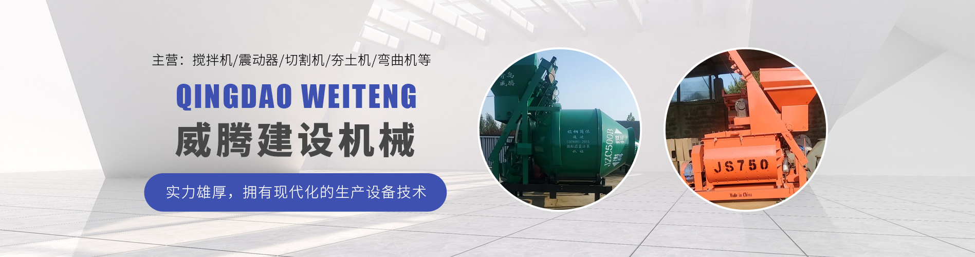 青岛威腾建设机械有限公司